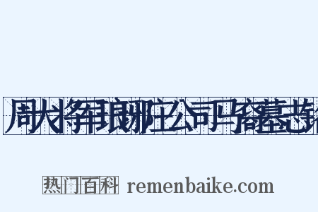 周大将军琅琊庄公司马裔墓志铭是什么意思的图片